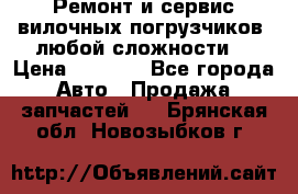 •	Ремонт и сервис вилочных погрузчиков (любой сложности) › Цена ­ 1 000 - Все города Авто » Продажа запчастей   . Брянская обл.,Новозыбков г.